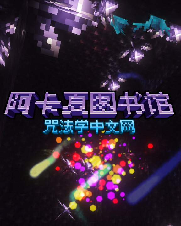阿卡夏图书馆——咒法学中文网